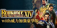 三国志14威力加强版