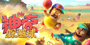 神奇躲避球