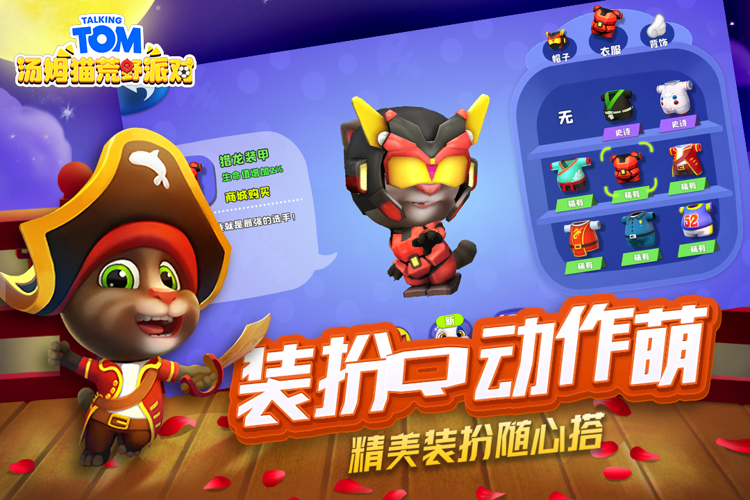 汤姆猫荒野派对腾讯版