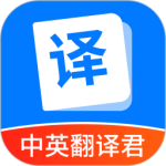 中英翻译君