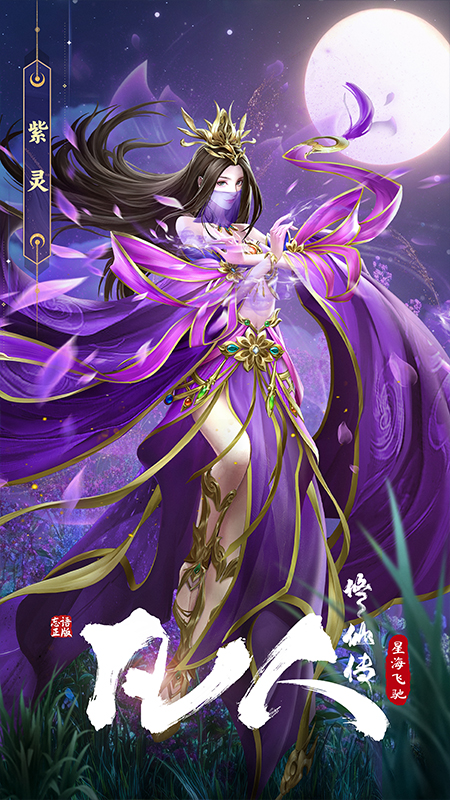 凡人修仙传：星海飞驰九游版