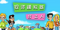 投资模拟器:打工人