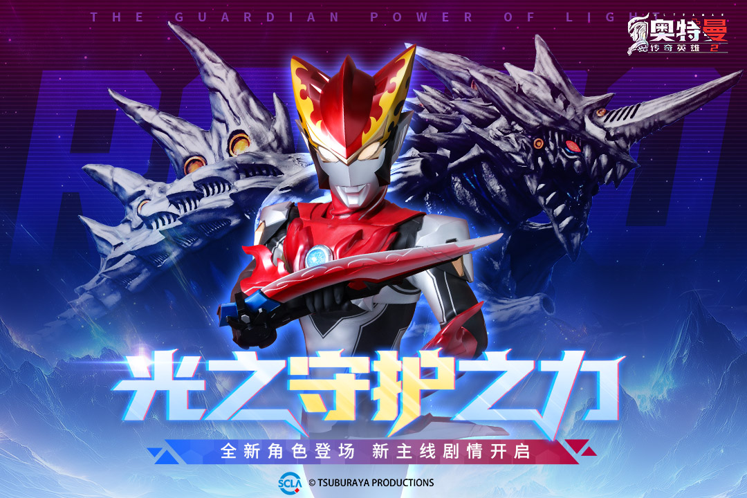 奥特曼传奇英雄2