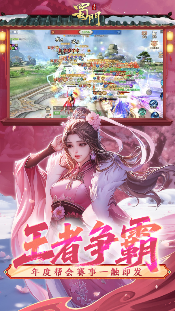 蜀门手游腾讯版