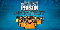 监狱建筑师