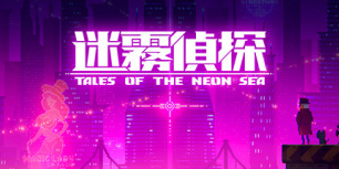 迷雾侦探