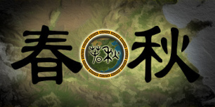 春秋