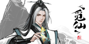 觅仙