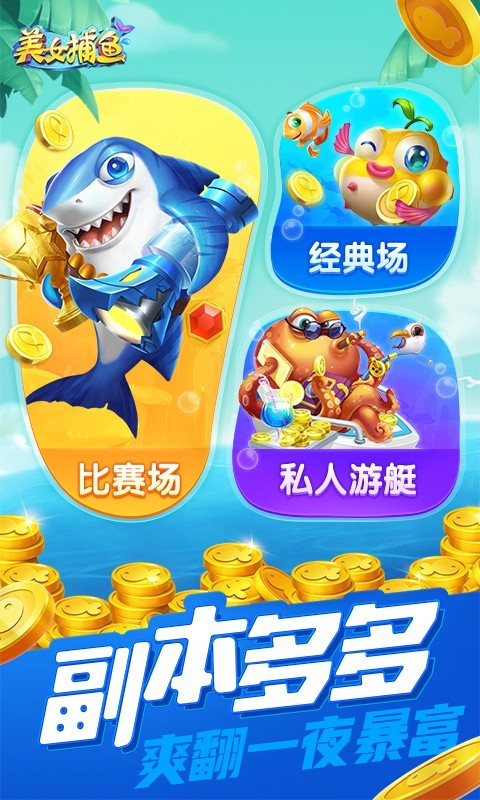 同城游美女捕鱼魅族版