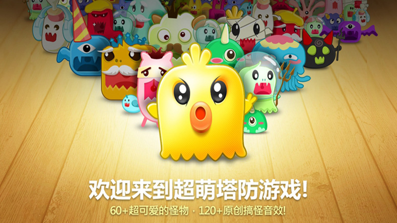 保卫萝卜九游版