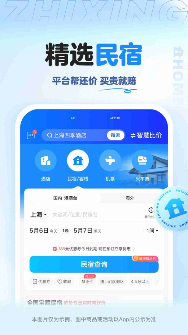 智行旅行最新app
