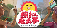 模拟老大爷