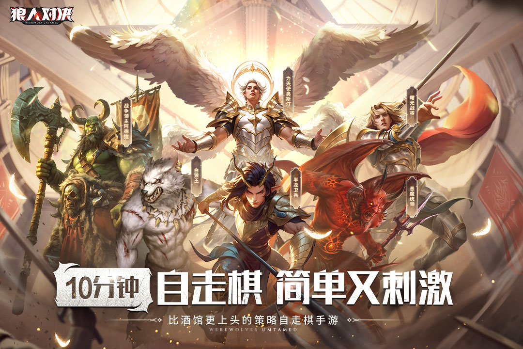 狼人对决九游渠道版