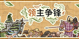 领主争锋