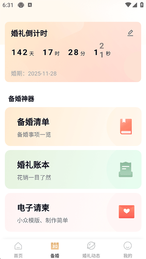 找我婚礼官方app最新版