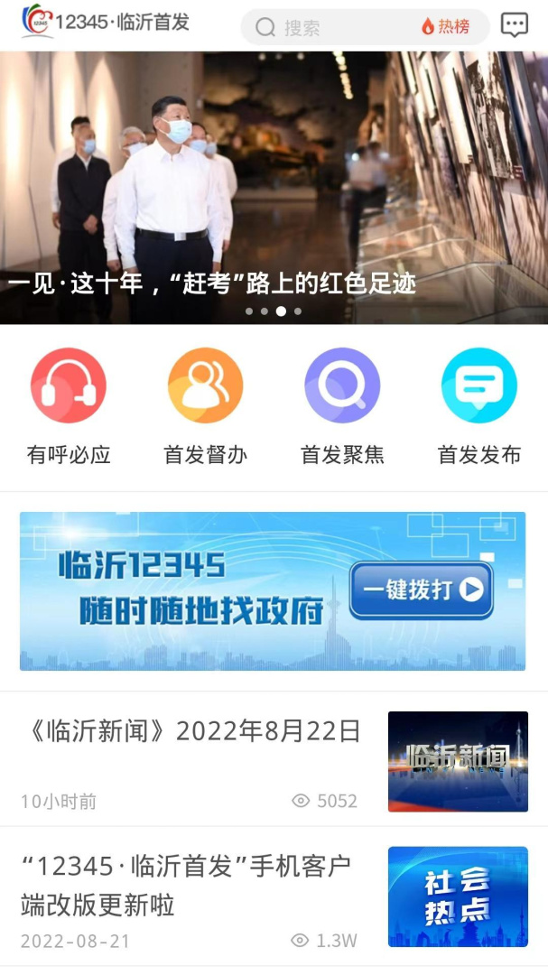临沂12345最新版