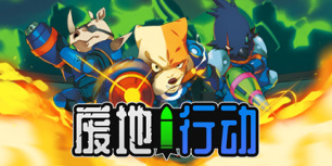 废地行动