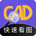 cad快速看图