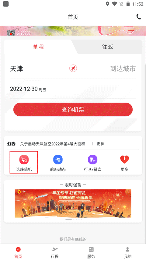 天津航空app官方版