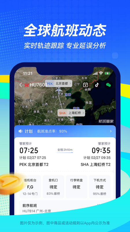 航班管家