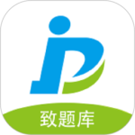致题库app