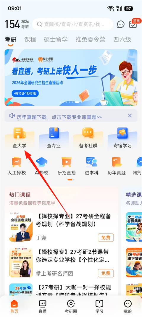 掌上考研最新版
