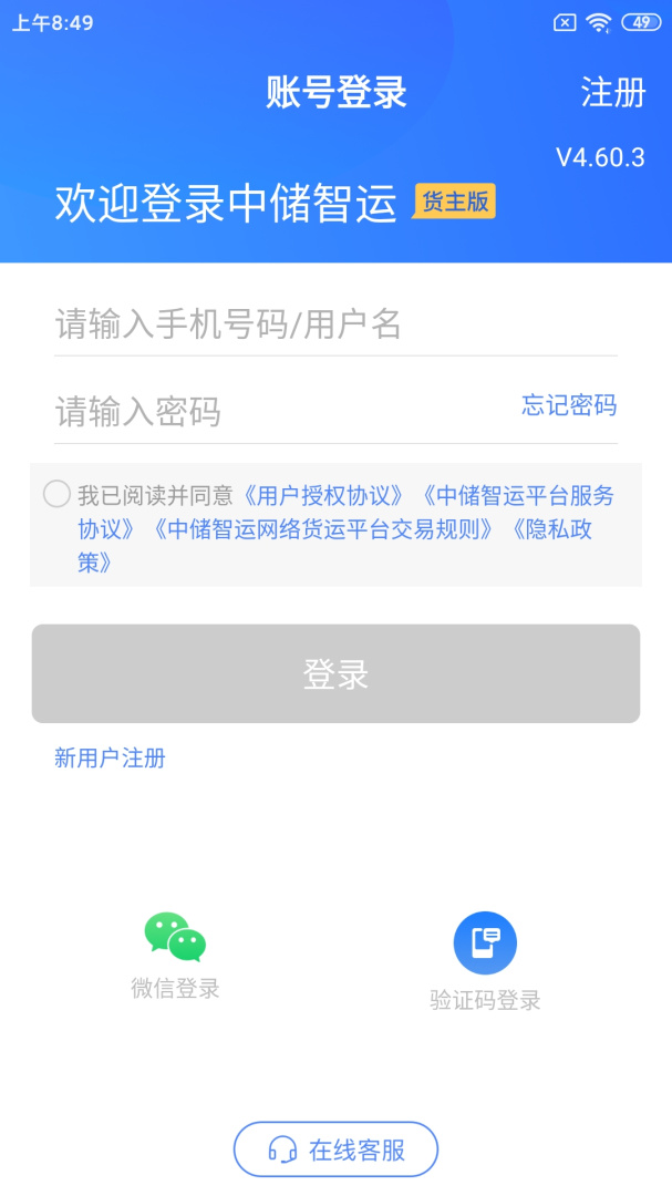 中储智运货主