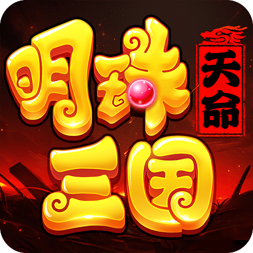 明珠三国小米渠道版
