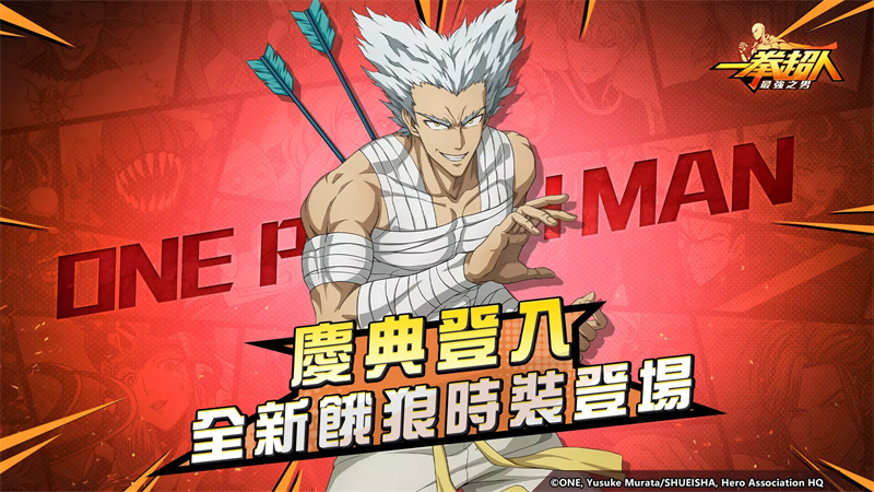 一拳超人：最强之男台服