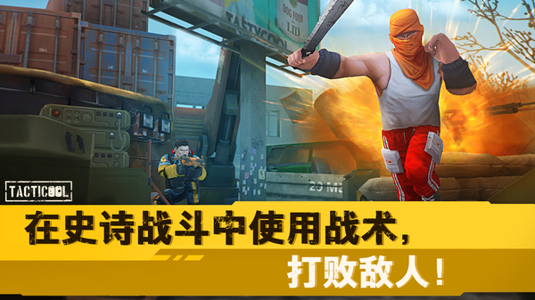 战术冷却国际版(Tacticool)