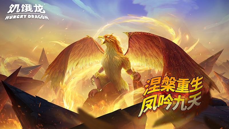 饥饿龙国际版(Hungry Dragon)