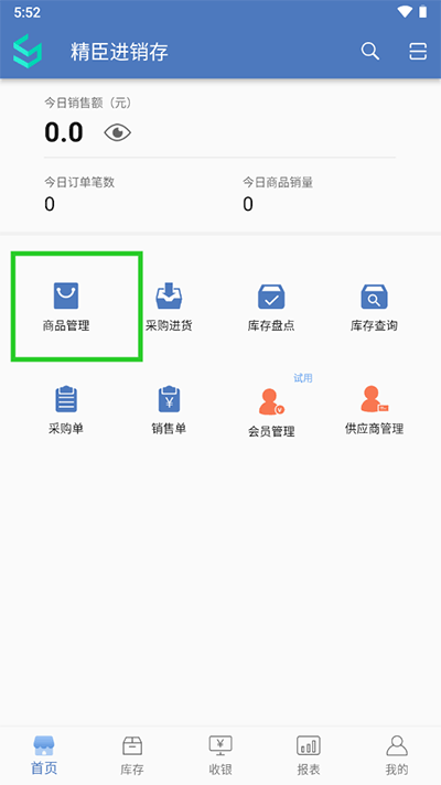精臣进销存官方版