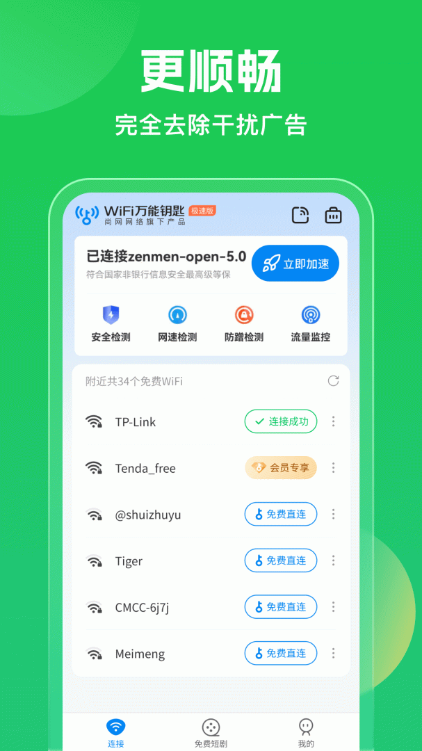WiFi万能钥匙专业版