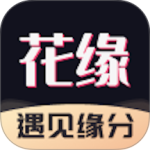 花缘（遇见缘分）