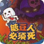 糖豆人必须死九游版