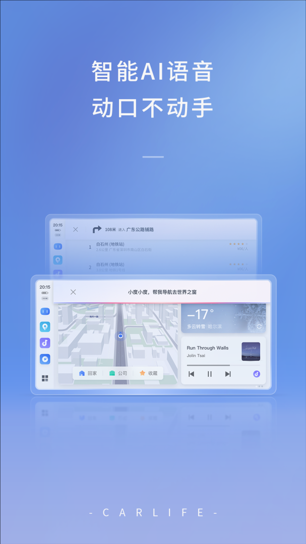 百度CarLife车机版