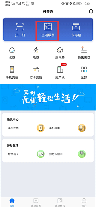 付费通app