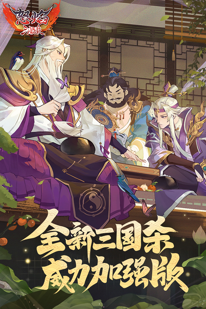 怒焰三国杀九游版