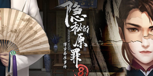 隐秘的原罪8