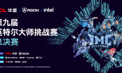 第九届英特尔大师挑战赛总决赛圆满落幕，十年征程再启电竞新篇