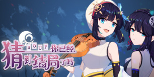 你已经猜到结局了吗