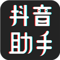 抖音助手最新版