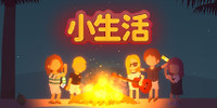 小生活-海岛物语