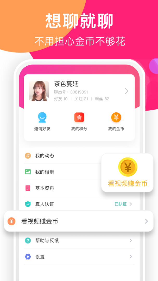 聊她app最新版