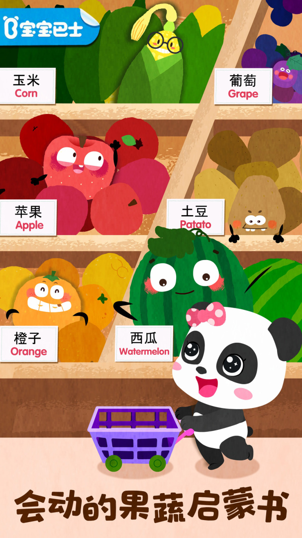 宝宝爱水果蔬菜手游