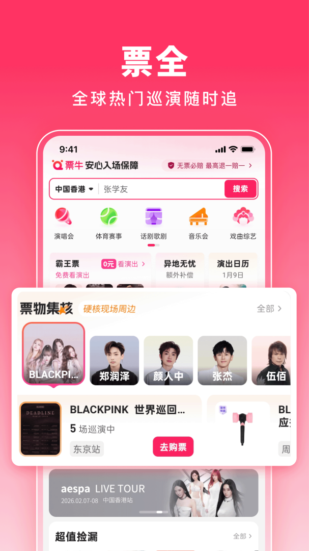 票牛app最新版
