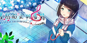戛然而止的音符