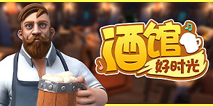 酒馆好时光