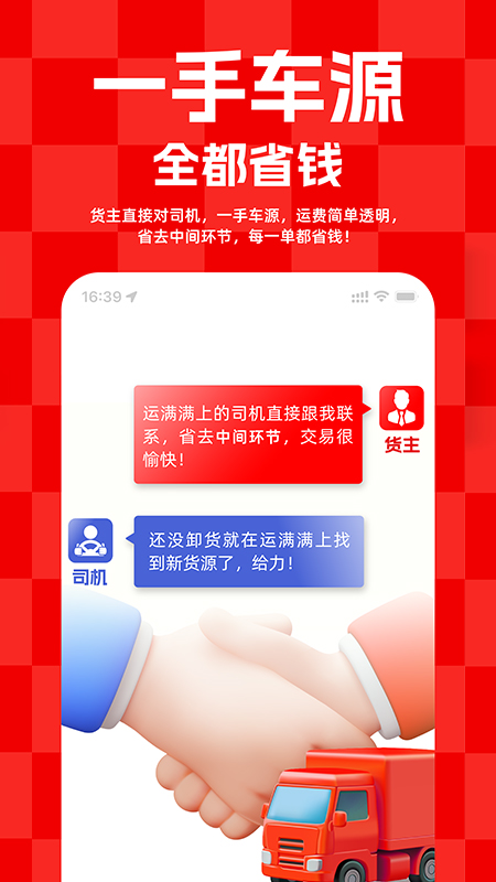 运满满货主
