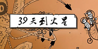 39天到火星